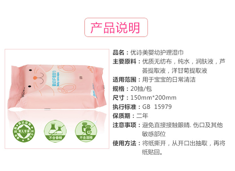 優(yōu)詩美嬰幼護(hù)理濕巾產(chǎn)品說明