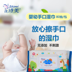 優(yōu)詩(shī)美嬰幼手口濕巾