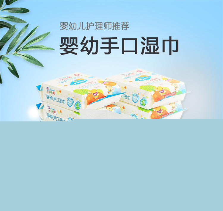 優(yōu)詩美嬰幼手口濕巾