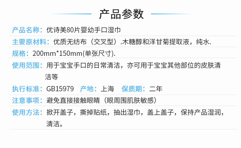 優(yōu)詩(shī)美嬰兒手口濕巾產(chǎn)品參數(shù)